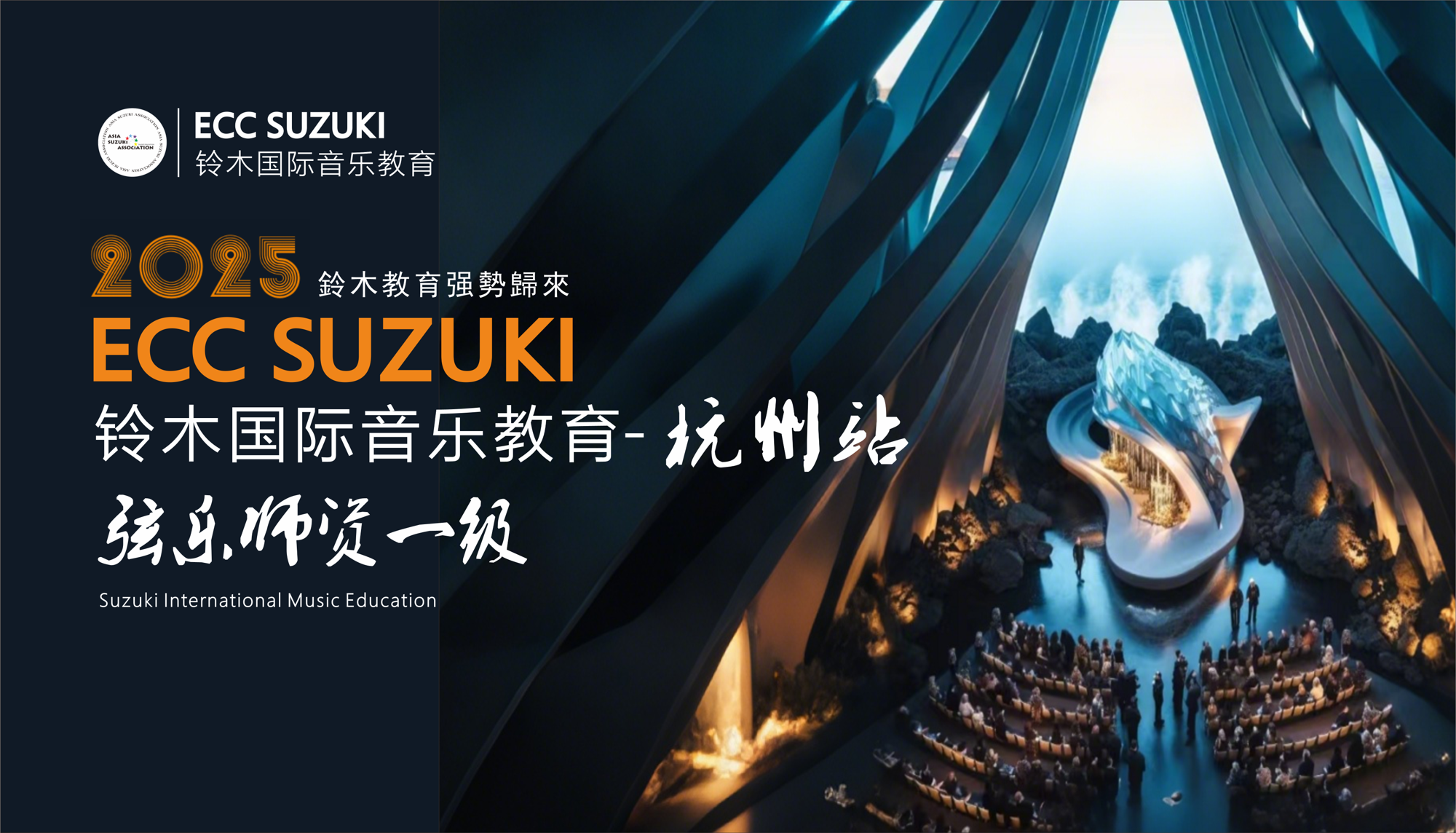 充满诗意与韵律的精彩乐章：铃木师资培训杭州站圆满收官！